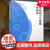 托幼机构卫生保健实用指南 供园长 保育 食堂人员工作用 托幼机构设施卫生学基本要求 卫生保健制度人员配置和工作职责 儿童