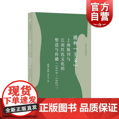 播种主义上海报刊与江南红色文化的塑造与传播1919到1927 上海书店出版社