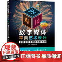 数字媒体平面艺术设计中文全彩铂金版案例教程 谢曼丽,王紫淇,程艳 编 计算机辅助设计和工程(新)大中专 正版图书籍