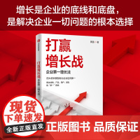 打赢增长战:企业第一增长法