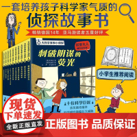 大科学家和小侦探(10册)德国14年,读者,10位大科学家的人物传记,培养孩子科学家气质的侦探故事书,锻炼逻辑思