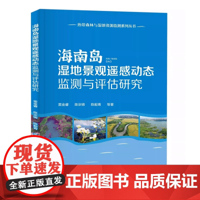 海南岛湿地景观遥感动态监测与评估研究/热带森林与湿地资源监测系列丛书 2149 雷金睿//陈宗铸//陈毅青 中国林业出版