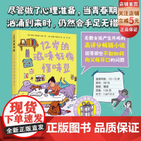 12岁的滋味好像怪味豆 儿童文学 青春期 女孩 生理科普 心理共鸣 北京科学技术