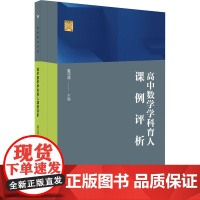 高中数学学科育人课例评析 黄河清 编 育儿其他文教 正版图书籍 广西教育出版社