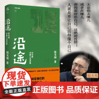 [当当专享印章版]沿途 继幸存者后陆天明全新作品 青春无悔的年代、激情燃烧的岁月、波谲云诡的迷途、浴火而生的中国 正版书