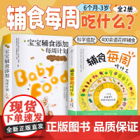 正版 辅食每周吃什么+宝宝辅食添加每周计划共两册婴幼儿辅食书宝宝营养食谱辅饮食 宝宝食谱健康搭配儿童辅食图书育儿百科书