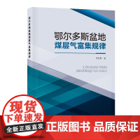 鄂尔多斯盆地煤层气富集规律 中国石化出版社