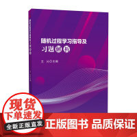 随机过程学习指导及习题解析 王沁 西南交通大学出版社