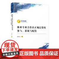 [正版]林业专业合作社正规信贷的参与、获取与配给 黄凌云 经济新视野