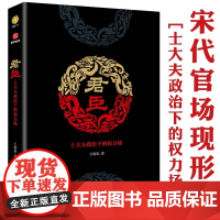 [正版]君臣:士大夫政治下的权力场 中国宋代君臣及权利政治人物研究千面宋人传世书信里的士大夫书籍