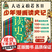 [樊登]读史记全套8册少年国学小学生版从小读史记儿童版写给孩子的漫画史记人物故事国宝7-8-10-12岁四五六年级历史类