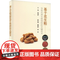 基于花生粕创制优质生物饲料的关键技术 孙海彦 编 农业基础科学专业科技 正版图书籍 中国农业科学技术出版社