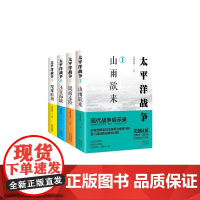 太平洋战争系列 全4册 现代战争启示录 多角度解读日本自明治维新后兴起 至二战战败投降全过程 还原战争细节 揭秘历史