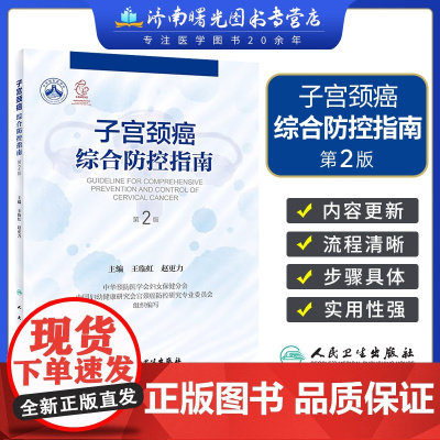 子宫颈癌综合防控指南 第2版 第二版 王临虹 赵更力 子宫颈癌防治妇科检查辅助筛查技术阴道镜治疗临床康复护理书籍人民卫生