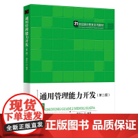 通用管理能力开发(第二版)(21世纪通识教育系列教材)