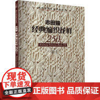 志田瞳经典编织花样250例 (日)志田瞳 著 王翾譞 译 都市手工艺书籍生活 正版图书籍 河南科学技术出版社