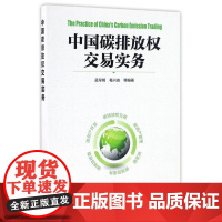 碳达峰碳中和100问+中国碳排放权交易实务(共2册)