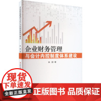 企业财务管理与会计内控制度体系建设 韩雯 著 会计经管、励志 正版图书籍 吉林出版集团股份有限公司