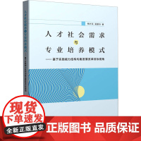 人才社会需求与专业培养模式——基于实践能力结构均衡发展改革目标视角 鲍长生,翁爱治 著 管理其它经管、励志