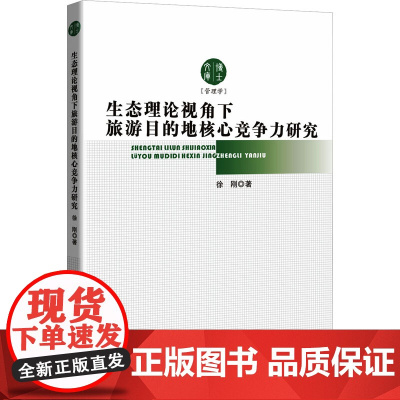 生态理论视角下旅游目的地核心竞争力研究 徐刚 著 各部门经济经管、励志 正版图书籍 知识产权出版社