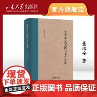 正版 先秦两汉文献与文学论集董治安著山东大学儒学高等研究院教授自选集山东大学出版社