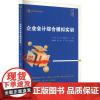 企业会计综合模拟实训 石琳,王芳,陈浏伟 编 企业经营与管理大中专 正版图书籍 上海财经大学出版社