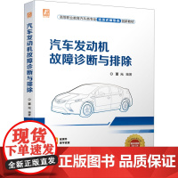 汽车发动机故障诊断与排除 董光 编 汽车大中专 正版图书籍 机械工业出版社