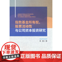 指数基金所有权、股票流动性与公司资本投资研究