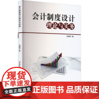 会计制度设计理论与实务 刘婷婷 著 会计经管、励志 正版图书籍 吉林出版集团股份有限公司