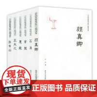 《中国思想家评传》简明读本6册:颜真卿+石涛+玄奘+惠能+王夫之+孙中山 历史人物传记书籍