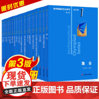 数学奥林匹克小丛书高中卷 第三版中学奥林匹克小丛书高中数学竞赛题教材高一二三奥数培优教程数学一试 全套高中数学竞赛小蓝书