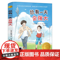 总有一天会强大 伊藤未来著 四年级百班千人祖庆说大阅小森正版 小学生课外书阅读书籍 译林出版社kq52