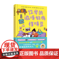 12岁的滋味好像怪味豆 (奥)劳拉·梅利娜·贝林 著 潜石 译 (奥)汉娜·勒德尔 绘 儿童文学少儿 正版图书籍