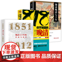 [3册]晚清六十年的革命与改良+818你不知道的晚清+细读晚清七十年 历史知识读物书籍