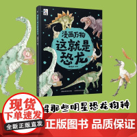 漫画万物这就是恐龙 儿童图书课外书籍亲子阅读小学生知识清单科普书恐龙百科全书恐龙书人民邮电出版社