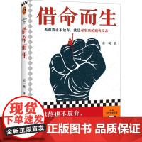 借命而生 石一枫 著 现代/当代文学文学 正版图书籍 河南文艺出版社