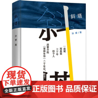 斜塔 孙睿 著 青春/都市/言情/轻小说文学 正版图书籍 作家出版社