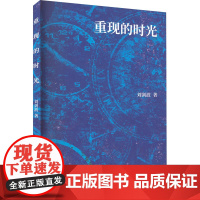 重现的时光 刘剑波 编 其它小说文学 正版图书籍 中国言实出版社