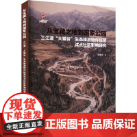 从宝藏之地到国家公园 三江源"大猫谷"生态旅游特许经营试点社区影响研究 刘馨浓 著 各部门经济经管、励志 正版图书籍