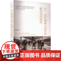 让·艾什诺兹小说中的都市书写研究 戴秋霞 著 外国小说文学 正版图书籍 武汉大学出版社