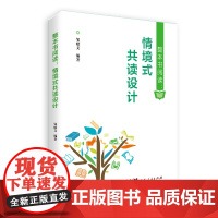 [出版社自营]整本书阅读:情境式共读设计 邹昭文 广东人民出版社