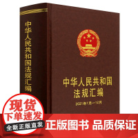 [兰溪正版]中华人民共和国法规汇编(2021年1月-12月)(精)