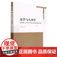 [兰溪正版]文学与人类学(20世纪上半叶中法之间的话语关联)/中国多民族文化研究文库