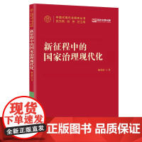 新征程中的国家治理现代化(中国式现代化研究丛书)