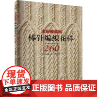 志田瞳最新棒针编织花样260 (日)志田瞳 著 风随影动 译 都市手工艺书籍生活 正版图书籍 河南科学技术出版社