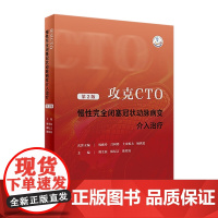 攻克CTO——慢性完全闭塞冠状动脉病变介入治疗(第2版) 2023年6月参考书 9787117348379