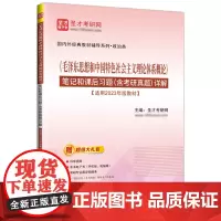 《毛泽东思想和中国特色社会主义理论体系概论》笔记和课后习题(含考研真题)详解 中国石化出版社