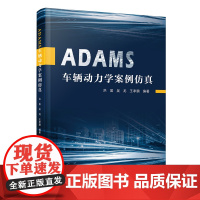 [正版]ADAMS车辆动力学案例仿真 洪昊,吴龙,王孝鹏