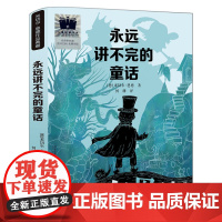 永远讲不完的童话 米切尔·恩德著 五年级百班千人祖庆说大阅小森正版 小学生课外书阅读书籍 二十一世纪出版社kq52