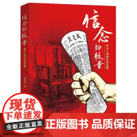 信念的较量:鲜为人知的红岩故事